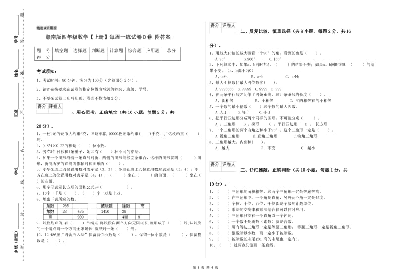 赣南版四年级数学【上册】每周一练试卷D卷 附答案.doc_第1页