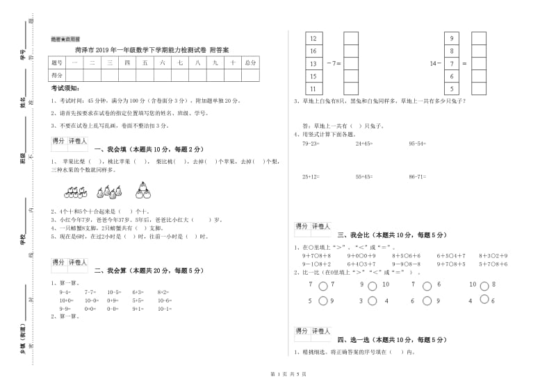 菏泽市2019年一年级数学下学期能力检测试卷 附答案.doc_第1页