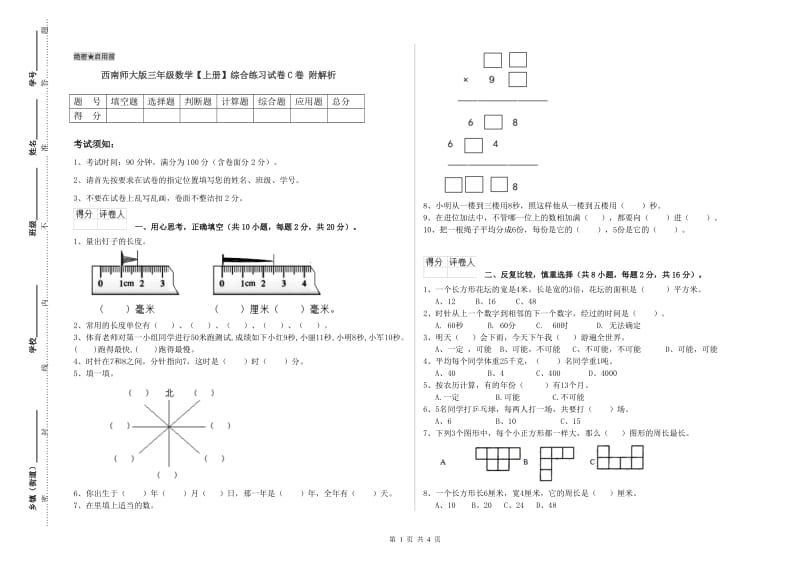 西南师大版三年级数学【上册】综合练习试卷C卷 附解析.doc_第1页