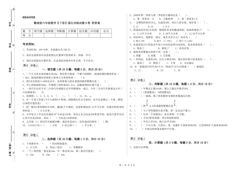 赣南版六年级数学【下册】强化训练试题B卷 附答案.doc_第1页