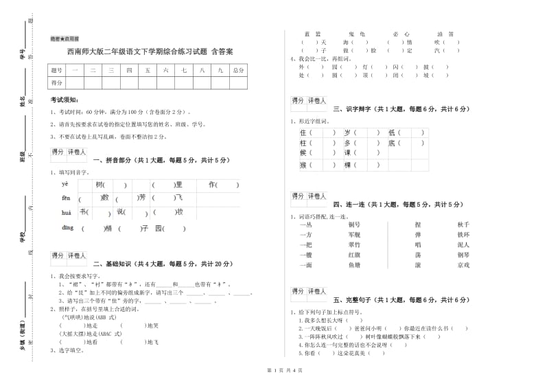 西南师大版二年级语文下学期综合练习试题 含答案.doc_第1页