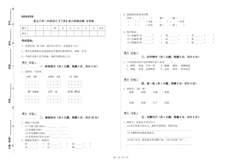 重点小学二年级语文【下册】能力检测试题 含答案.doc_第1页