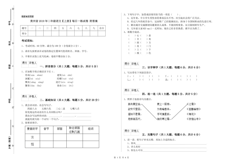 贵州省2019年二年级语文【上册】每日一练试卷 附答案.doc_第1页