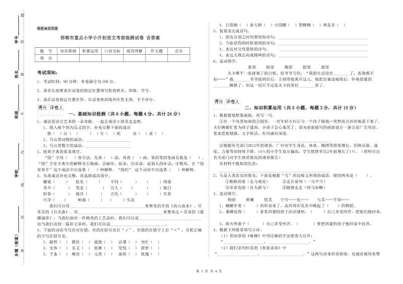 邯郸市重点小学小升初语文考前检测试卷 含答案.doc_第1页
