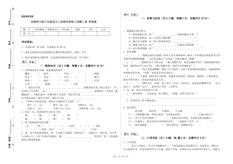 西南师大版六年级语文上学期考前练习试题C卷 附答案.doc_第1页