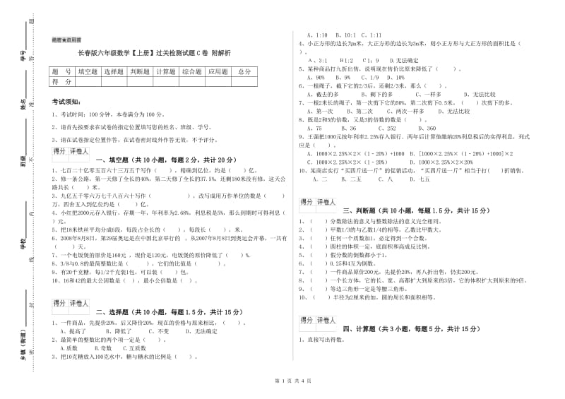 长春版六年级数学【上册】过关检测试题C卷 附解析.doc_第1页