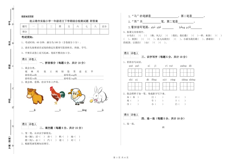 连云港市实验小学一年级语文下学期综合检测试题 附答案.doc_第1页