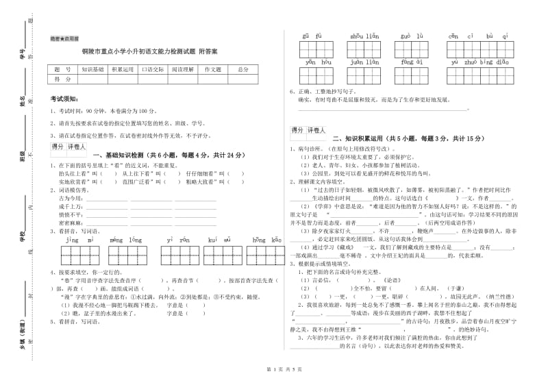 铜陵市重点小学小升初语文能力检测试题 附答案.doc_第1页