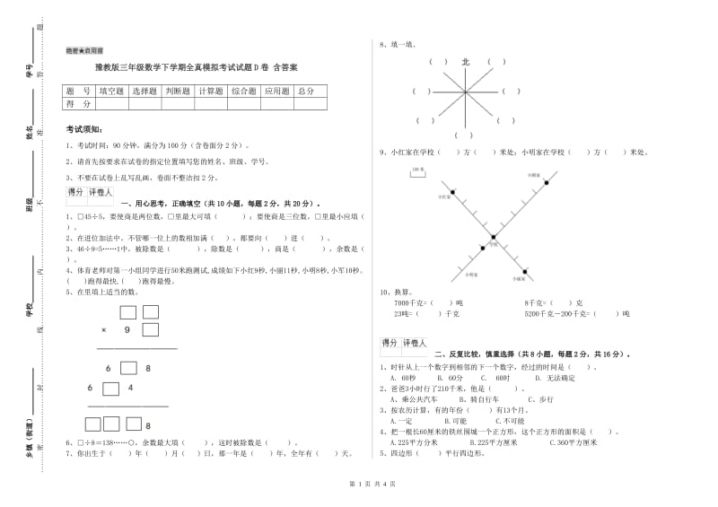 豫教版三年级数学下学期全真模拟考试试题D卷 含答案.doc_第1页