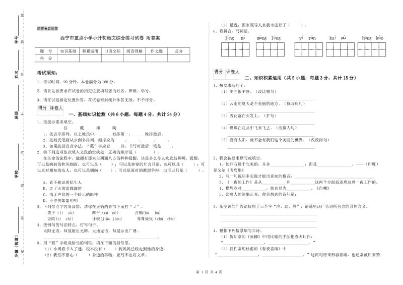 西宁市重点小学小升初语文综合练习试卷 附答案.doc_第1页