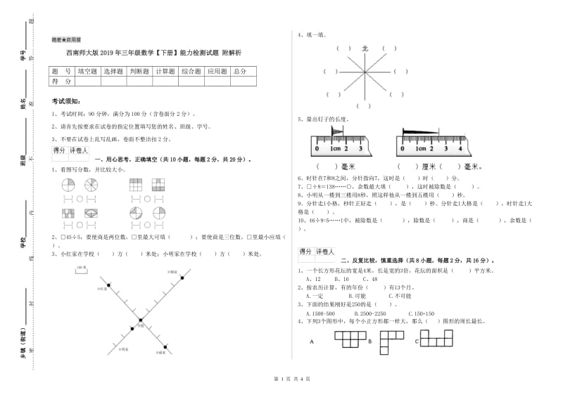 西南师大版2019年三年级数学【下册】能力检测试题 附解析.doc_第1页