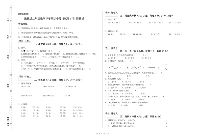 豫教版二年级数学下学期综合练习试卷C卷 附解析.doc_第1页