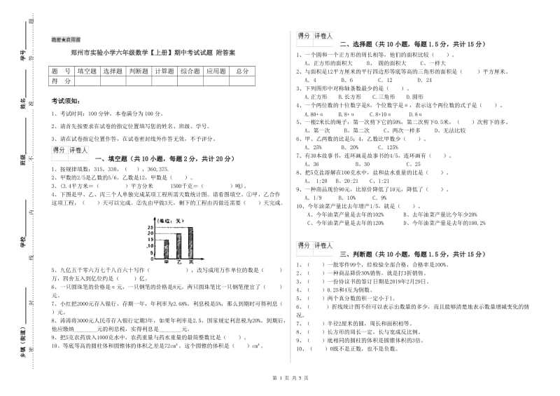 郑州市实验小学六年级数学【上册】期中考试试题 附答案.doc_第1页