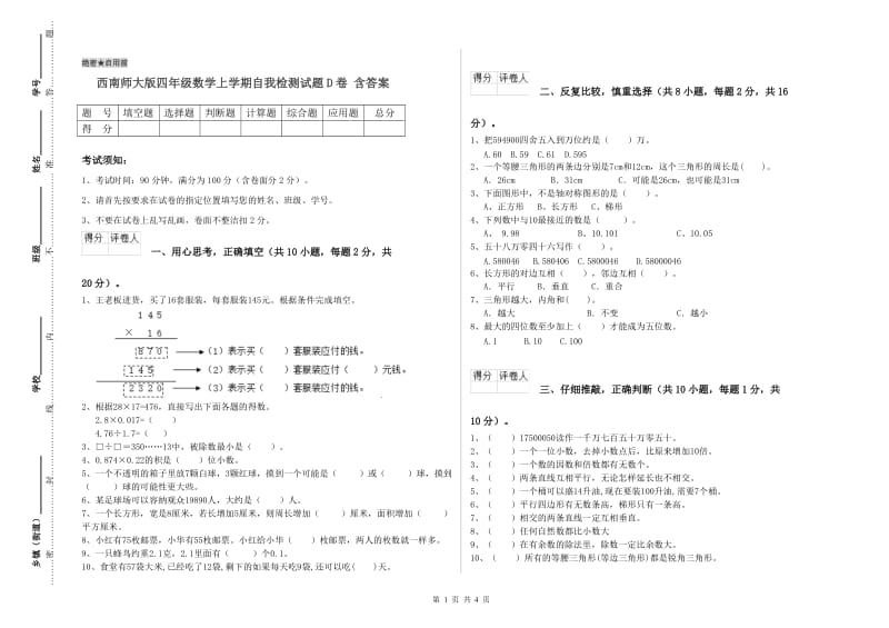 西南师大版四年级数学上学期自我检测试题D卷 含答案.doc_第1页