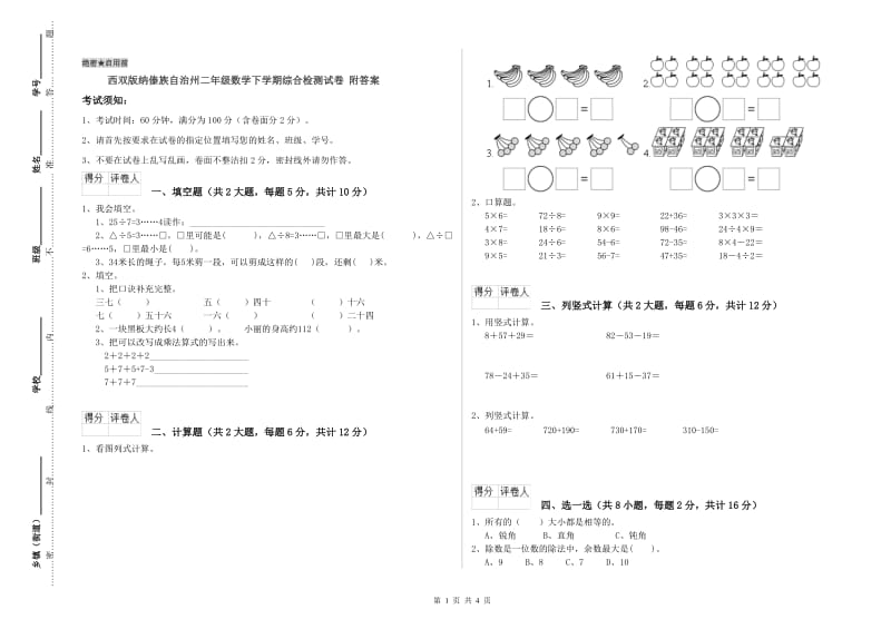 西双版纳傣族自治州二年级数学下学期综合检测试卷 附答案.doc_第1页