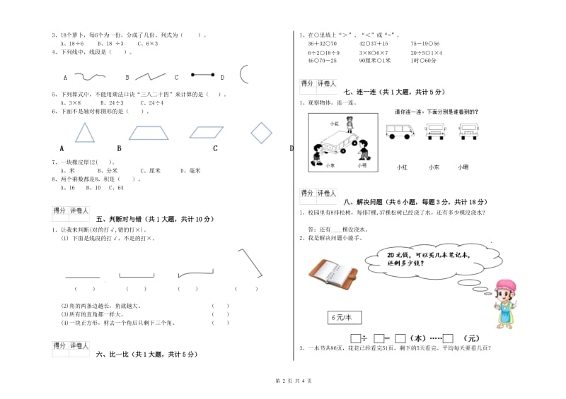 西双版纳傣族自治州二年级数学下学期综合检测试卷 附答案.doc_第2页