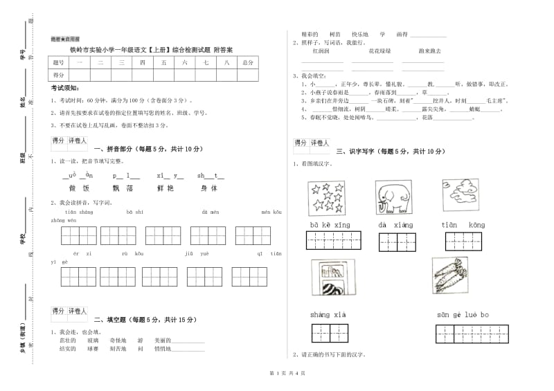 铁岭市实验小学一年级语文【上册】综合检测试题 附答案.doc_第1页