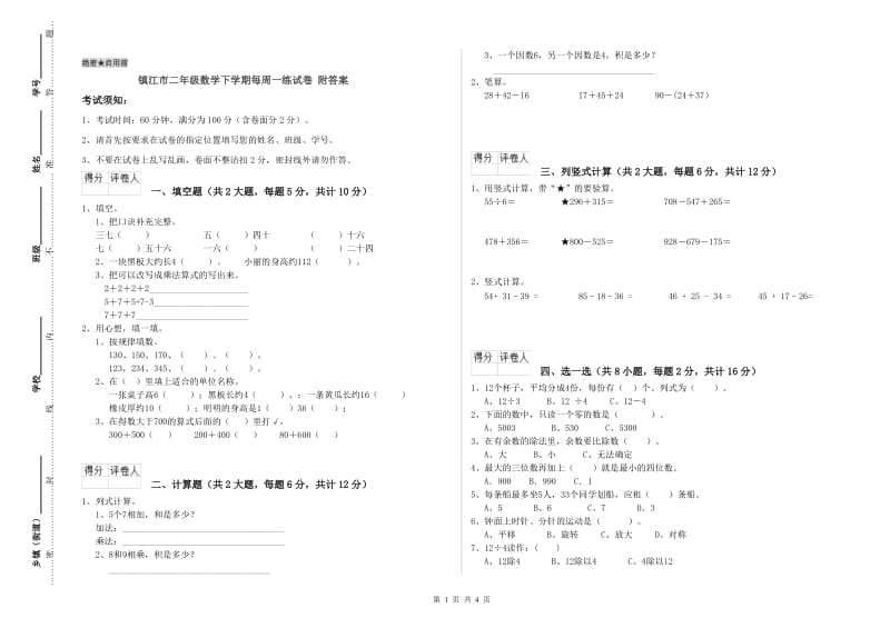 镇江市二年级数学下学期每周一练试卷 附答案.doc_第1页