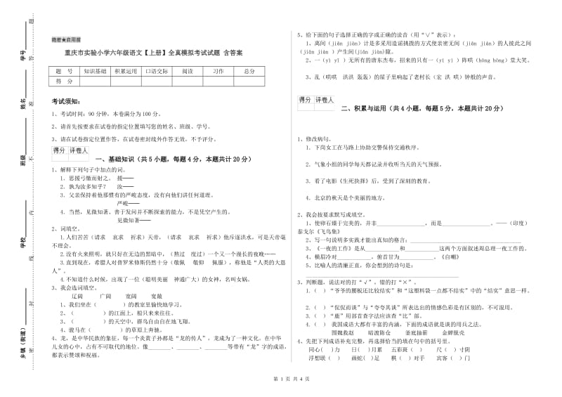 重庆市实验小学六年级语文【上册】全真模拟考试试题 含答案.doc_第1页