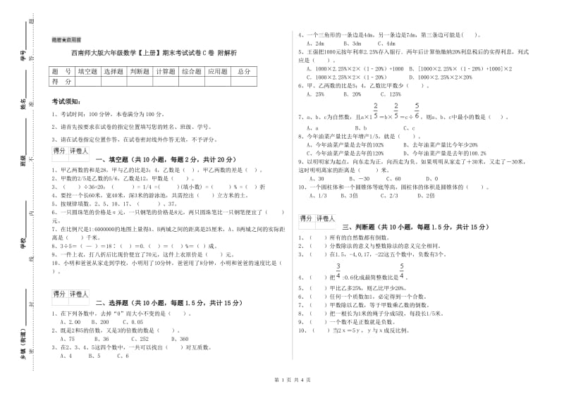 西南师大版六年级数学【上册】期末考试试卷C卷 附解析.doc_第1页