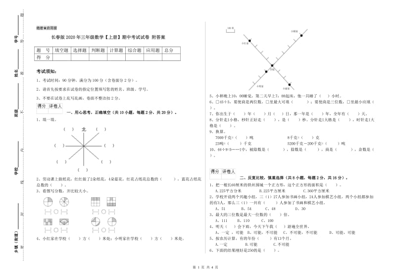 长春版2020年三年级数学【上册】期中考试试卷 附答案.doc_第1页