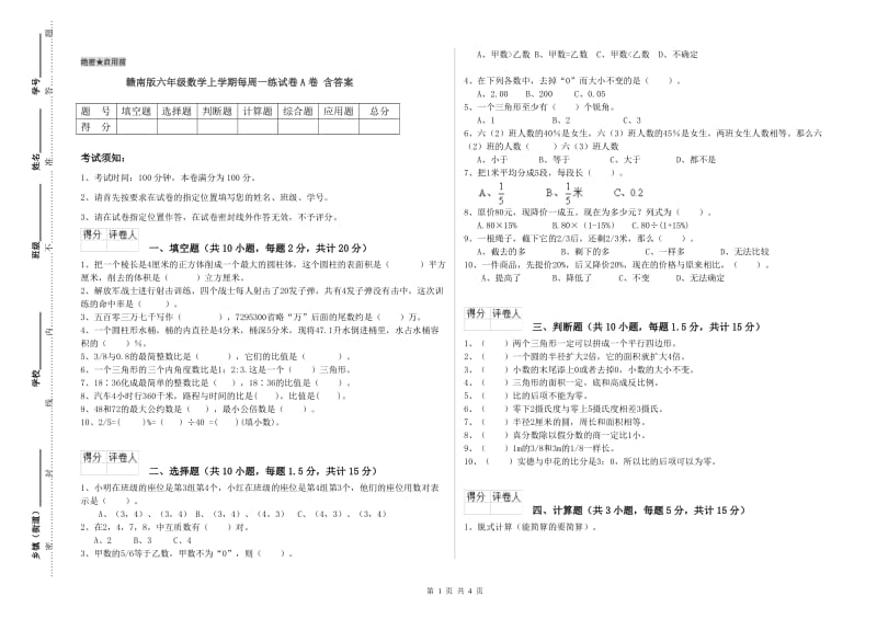 赣南版六年级数学上学期每周一练试卷A卷 含答案.doc_第1页