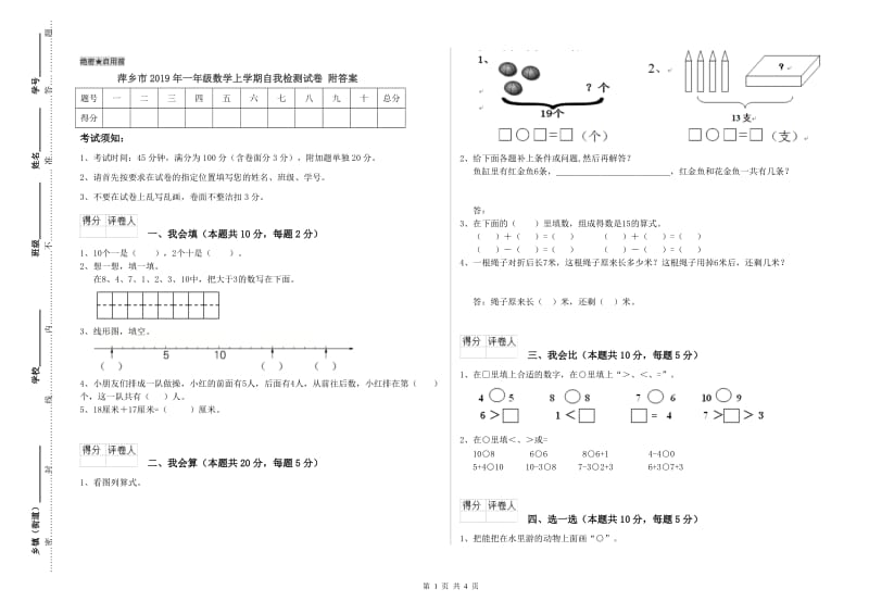 萍乡市2019年一年级数学上学期自我检测试卷 附答案.doc_第1页