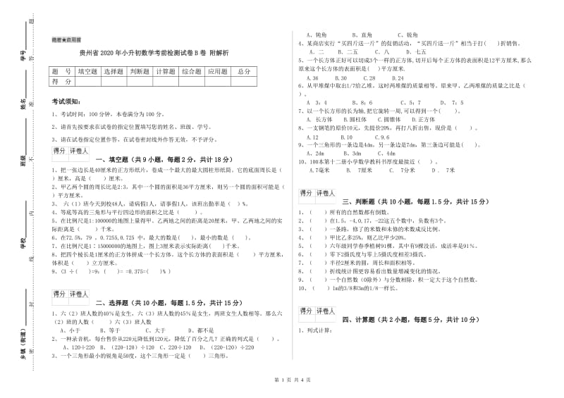 贵州省2020年小升初数学考前检测试卷B卷 附解析.doc_第1页