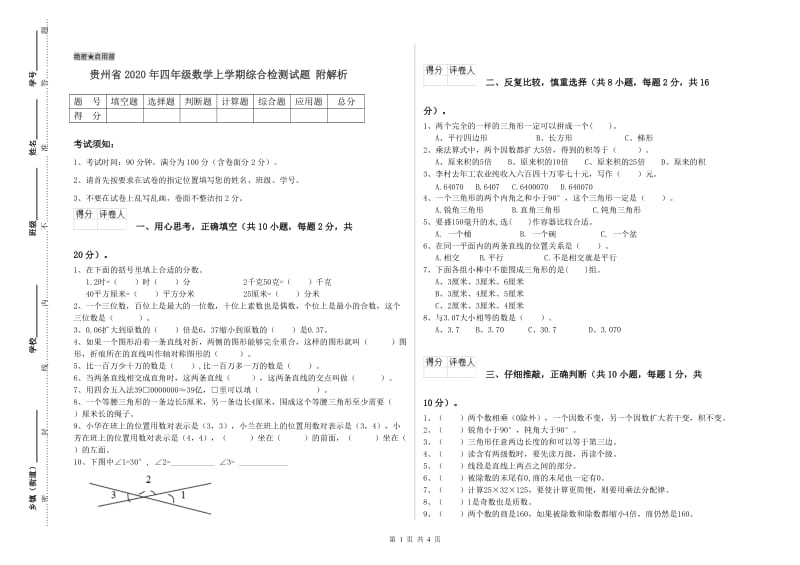 贵州省2020年四年级数学上学期综合检测试题 附解析.doc_第1页