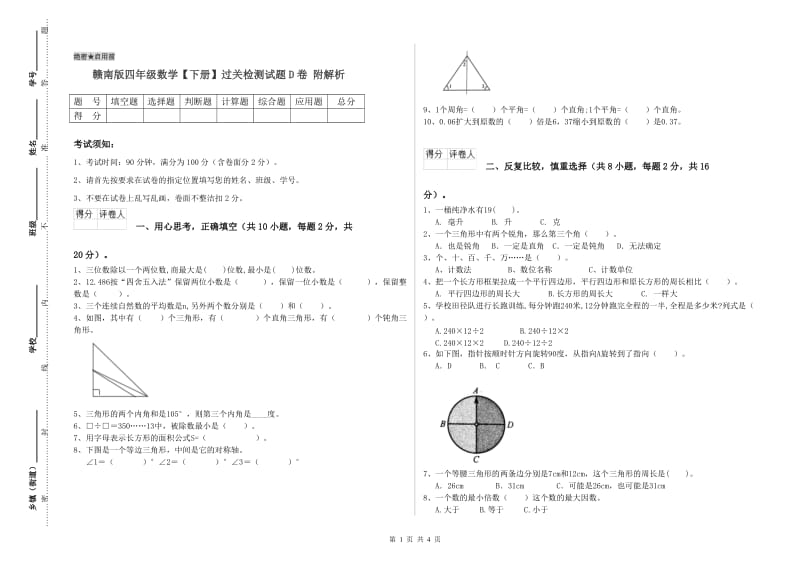 赣南版四年级数学【下册】过关检测试题D卷 附解析.doc_第1页