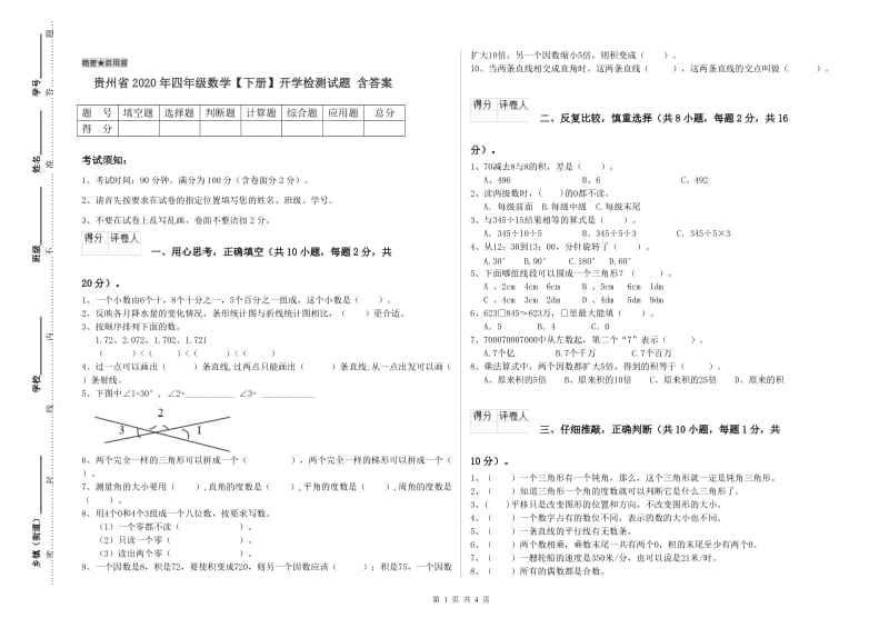 贵州省2020年四年级数学【下册】开学检测试题 含答案.doc_第1页