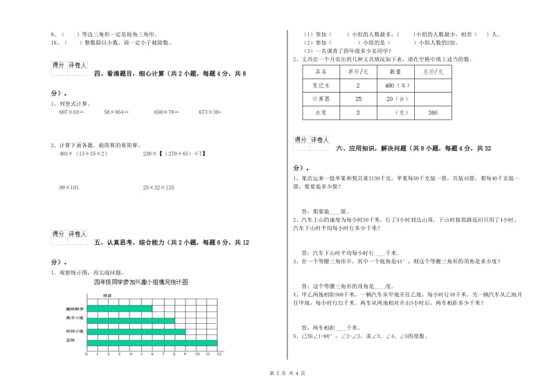 贵州省2020年四年级数学【下册】开学检测试题 含答案.doc_第2页