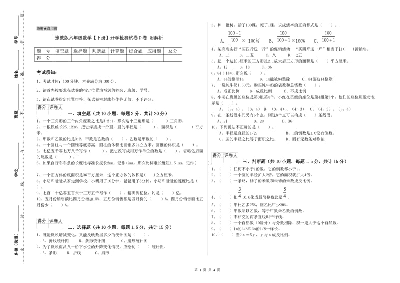 豫教版六年级数学【下册】开学检测试卷D卷 附解析.doc_第1页