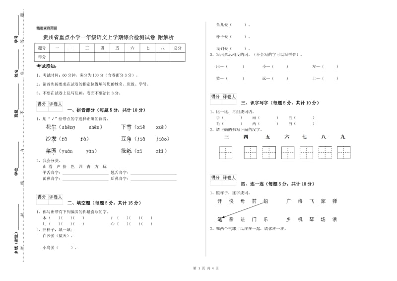 贵州省重点小学一年级语文上学期综合检测试卷 附解析.doc_第1页