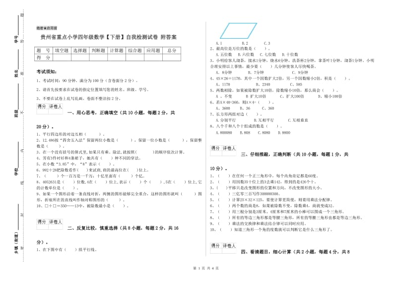 贵州省重点小学四年级数学【下册】自我检测试卷 附答案.doc_第1页