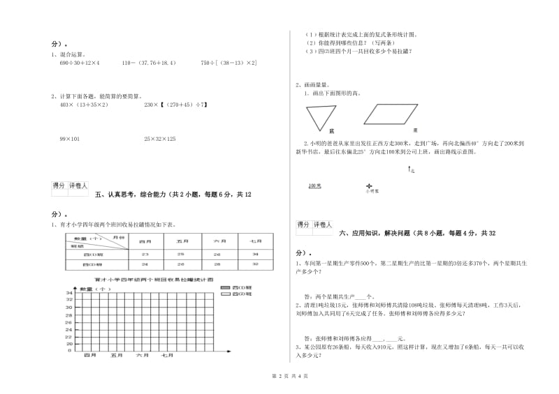 贵州省重点小学四年级数学【下册】自我检测试卷 附答案.doc_第2页