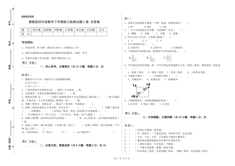 豫教版四年级数学下学期能力检测试题A卷 含答案.doc_第1页