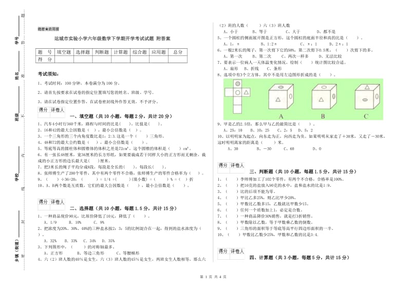 运城市实验小学六年级数学下学期开学考试试题 附答案.doc_第1页