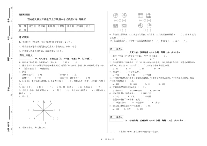 西南师大版三年级数学上学期期中考试试题C卷 附解析.doc_第1页