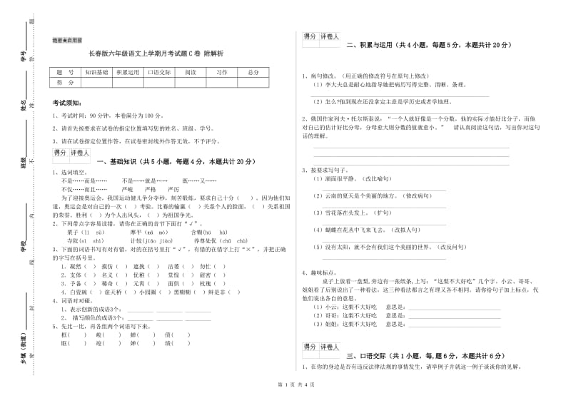 长春版六年级语文上学期月考试题C卷 附解析.doc_第1页