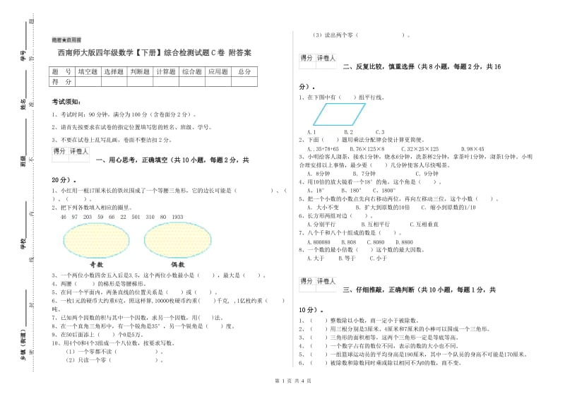 西南师大版四年级数学【下册】综合检测试题C卷 附答案.doc_第1页