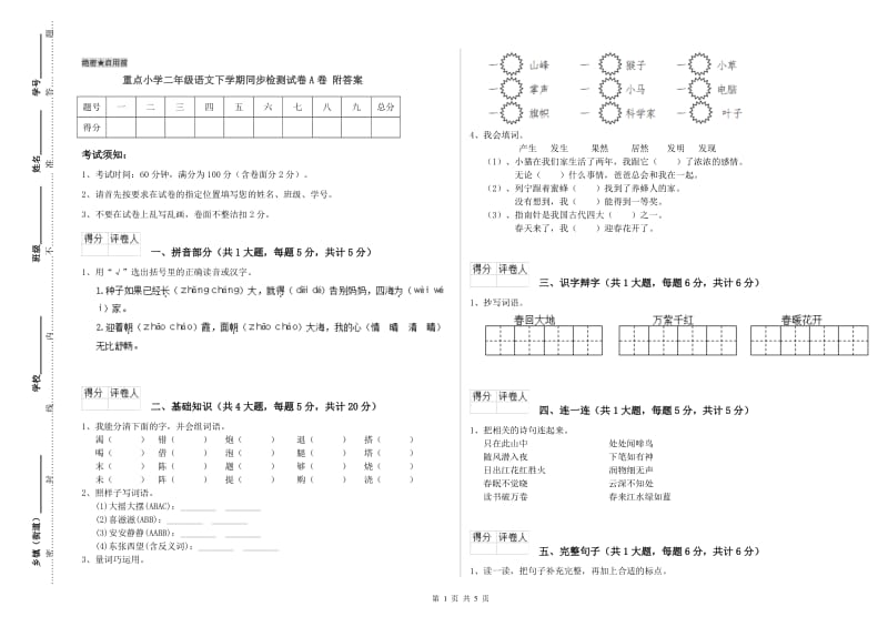 重点小学二年级语文下学期同步检测试卷A卷 附答案.doc_第1页