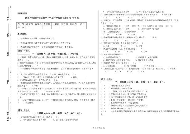 西南师大版六年级数学下学期开学检测试卷B卷 含答案.doc_第1页