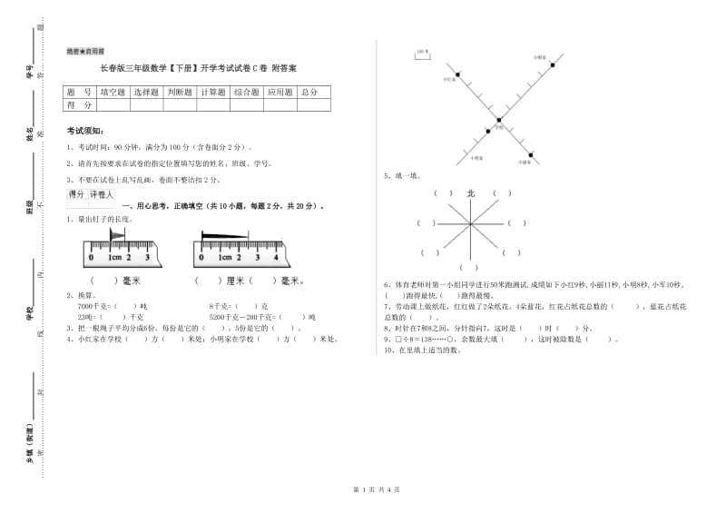 长春版三年级数学【下册】开学考试试卷C卷 附答案.doc_第1页