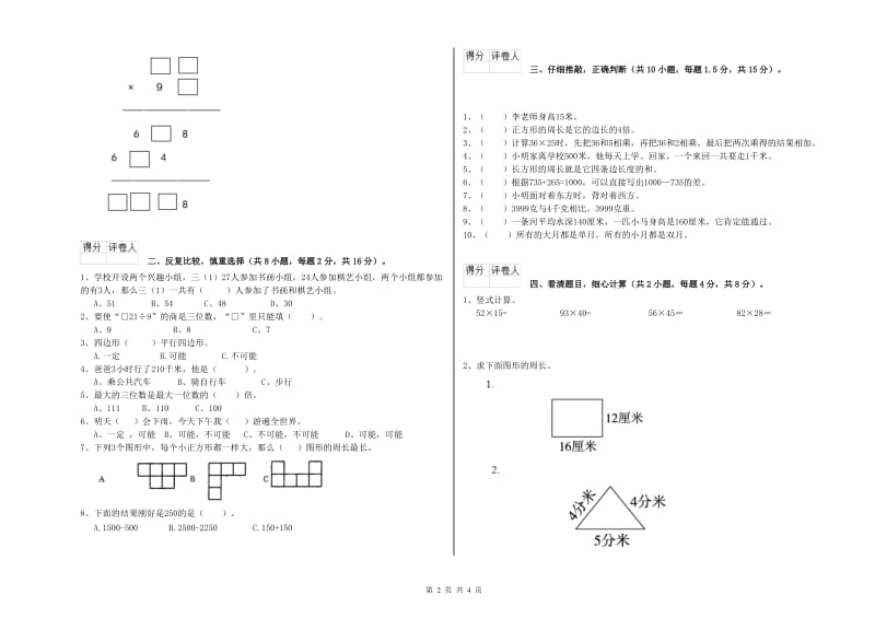 长春版三年级数学【下册】开学考试试卷C卷 附答案.doc_第2页