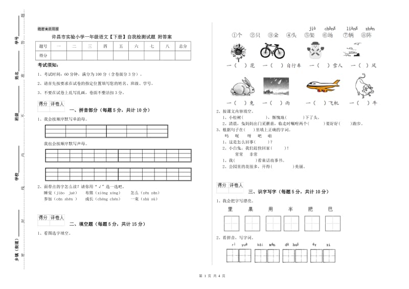 许昌市实验小学一年级语文【下册】自我检测试题 附答案.doc_第1页