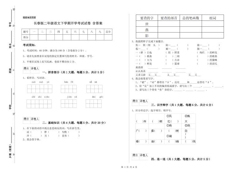 长春版二年级语文下学期开学考试试卷 含答案.doc_第1页