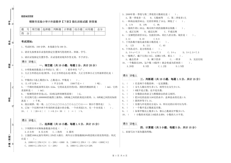 铜陵市实验小学六年级数学【下册】强化训练试题 附答案.doc_第1页