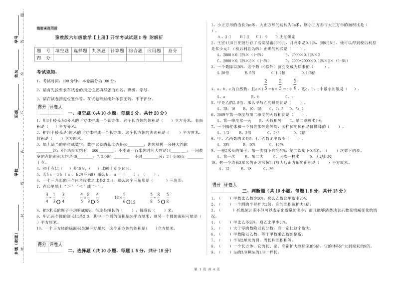 豫教版六年级数学【上册】开学考试试题D卷 附解析.doc_第1页