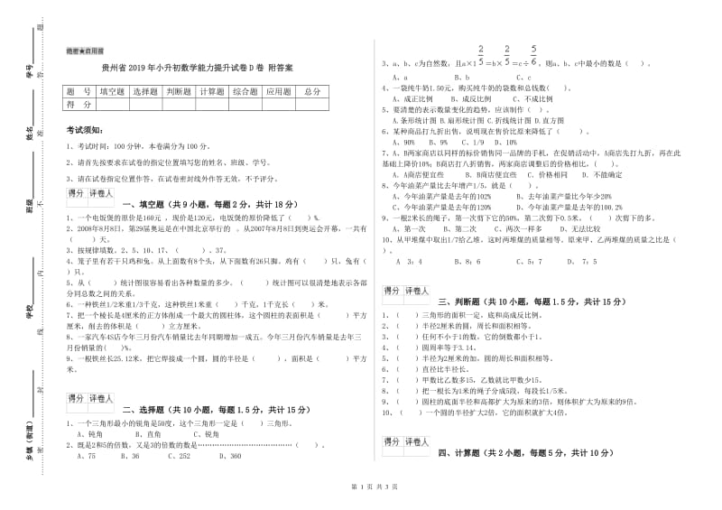 贵州省2019年小升初数学能力提升试卷D卷 附答案.doc_第1页